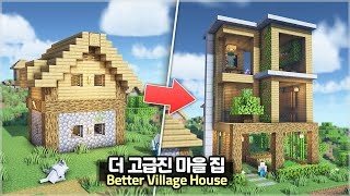 ⛏️ 마인크래프트 야생 건축 :: 🏡 마을에 더 고급스러운 집 짓기 ㅋㅋ (주민아 부럽지?) 🌳