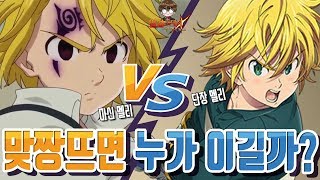 [일곱개의대죄] 맞짱! 마신멜리 vs 단장멜리! 누가 이길까?? [구스마일]