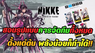 NIKKE GODDESS OF VICTORY : สอนรูปแบบการจัดทีมทั้งหมดตั้งแต่ต้น ผู้เล่นใหม่เข้าใจในคลิปเดียว!!