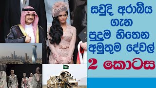 සවුදි අරාබිය ගැන පුදුම හිතෙන අමුතුම දේවල් 2 | Amazing Things about Saudi Arabia II