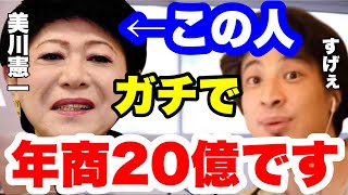 【ひろゆき】美川憲一さんの年収は●●億です。次元が違いました。　#ひろゆき切り抜き #美川憲一