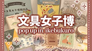 【文具女子博】文具女子博購入品紹介【pop up in Ikebukuro】