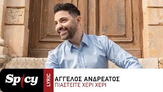 Άγγελος Ανδρεάτος - Πιαστείτε Χέρι Χέρι - Official Lyric Video