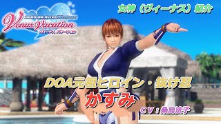 【DOAXVV】キャラクター紹介 No.5 かすみ