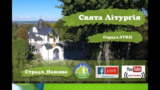 12 грудня 2020 р.Б. Страдч_Наживо. Свята Літургія  о 10:00 за померлих та   о 12:00 за здоров’я