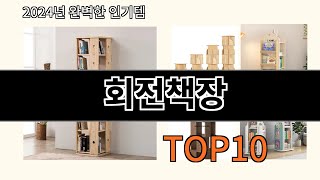 회전책장 2024 신박한 알리익스프레스 추천 Top 10