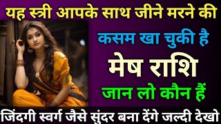 मेष राशि यह स्त्री आपके साथ जीने मरने की कसम खा चुकी है/mesh rashi,aries