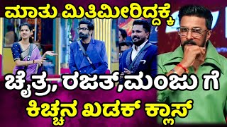 bigg boss kannada season 11 : ಮಾತಿನ ಮಿತಿಗಳು ಮಿರ್ತ ಹೋಗಿದೆ ಚೈತ್ರ, ರಜತ್, ಮಂಜು ಗೆ ಕಿಚ್ಚನ ಖಡಕ್ ಕ್ಲಾಸ್