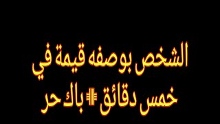 الشخص بوصفه قيمة جميع الشعب + باك أحرار في خمس دقائق