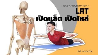 Lat เปิดแล็ต เปิดไหล่: Easy Anatomy EP.7