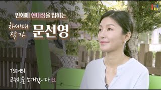 TSOM 교수진을소개합니다 ② 민화에 현대성을 입히는 차세대 작가 문선영