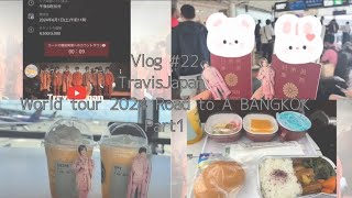 【vlog】#22 #TravisJapan World tour 2024 Road to A BANGKOK Part1｜初の海外遠征！はまさかの日帰り？？｜社会人オタク遠征vlog