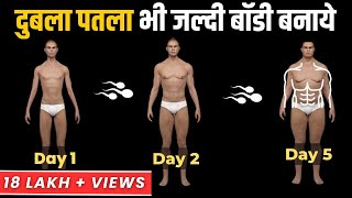 पतले लोग बॉडी कैसे बनाये - Bulk Up FAST As a Skinny Guy - home workout weight gain