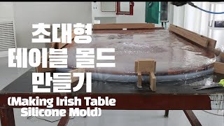 초대형 실리콘몰드 테이블 몰드 만들기(Making Irish Table Silicone Mold)