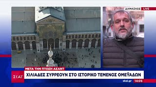 Χιλιάδες συρρέουν στο ιστορικό Τέμενος Ομεϋαδών μετά την πτώση Άσαντ | Μεσημβρινό δελτίο