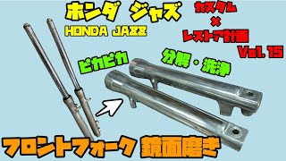 ホンダ ジャズ レストア×カスタム計画 Vol.15 フロントフォーク分解して鏡面磨き挑戦編 Restoration Vol.15  HONDA JAZZ