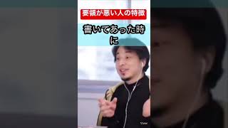 【ひろゆき】仕事の要領が悪い人ってこういう特徴があるよね。要領を良くしたいなら、まずこれをやってください。#ひろゆき #ひろゆき切り抜き #shorts