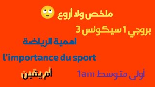 بروجي 1 سيكونس 3 اهمية الرياضة أولى متوسط 1am