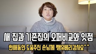 [부동산은 마음입니다. 써니유 부동산]새 집과 기존집의 오퍼비교와 잇점ㅡ한해동안 도움주신 손님께 쌩유베리감사요^^