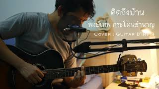 คิดถึงบ้าน - พงษ์เทพ กระโดนชำนาญ (Acoustic Cover)