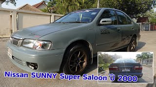 รีวิว รถมือสอง Nissan SUNNY Super Saloon ปี 2000