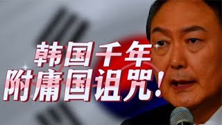 解不开的“韩国诅咒”：“非舔不可”尹锡悦，千年附庸小韩国！