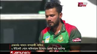 মাশরাফী-সাকিবের সামনে বিশ্বরেকর্ডের হাতছানি | CWC'19