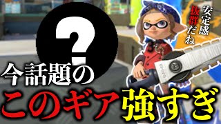 ジムワイパーに「今話題のギア」を積んでみた結果【Splatoon3/スプラトゥーン3】