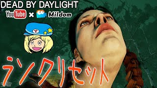 【DbD】ランクリセットの森 #DeadbyDaylightPartner【デッドバイデイライト】ミルダム同時生放送