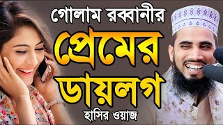 গোলাম রব্বানীর প্রেমের ডায়লগ ! হাসির ওয়াজ ! Golam Rabbani Bangla Waz 2021