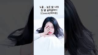 노을 - 늦은 밤 너의 집 앞 골목길에서(Cover.AI아이유)