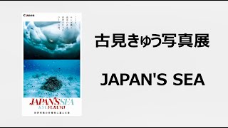 キヤノンギャラリーS　古見きゅう写真展　紹介動画【キヤノン公式】