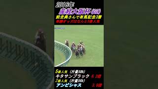 【武豊､キタサンブラックに初騎乗！】イクイノックス誕生への序奏！1番人気は昨年重賞6勝ラブリーデイ！ 産経大阪杯(G2･2016年) #キタサンブラック #イクイノックス #アンビシャス