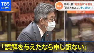 総務省幹部への発言指示を否定 武田大臣「誤解を与えたなら申し訳ない」【Nスタ】