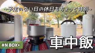 【車中飯】【NBOX+】【軽自動車】気軽に楽しむ車中飯