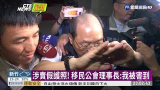 讓台生讀美校! 移民公司涉賣假護照 | 華視新聞 20190521