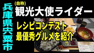 【兵庫県宍粟市】地元高校生の考えたレシピ料理を食べに行く自称観光大使ライダー