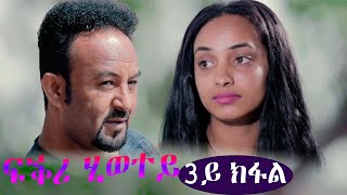 ERIZARA - ፍቕሪ ሂወተይ - 3ይ ክፋል || New Eritrean Series Film 2021 By Salih Seid Rzkey (Raja)