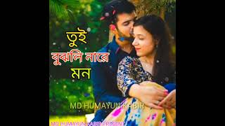 তুই বুঝলি নারে মন  / Tui bujhli Na Re Mon / Bangla Sad Song 2022 / MD HUMAYUN KABIR 7 / #bangla_