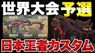 [codモバイル] 世界大会予選日本王者カスタム！MX9の大口径久しぶりに使ったらキル速バケモノなんだがw10m3発キルってsmgじゃないでしょwww