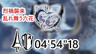 【MHR:SB】烈禍襲来：乱れ舞う六花 イヴェルカーナ 04'54\