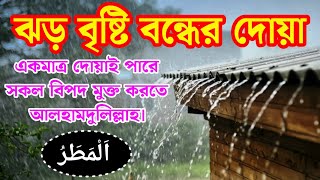 ঝড় বৃষ্টি তুফান বন্ধ হওয়ার দোয়া বাংলা উচ্চারণ এবং অর্থসহ। jhor bristi thamar dua arabic to bangla