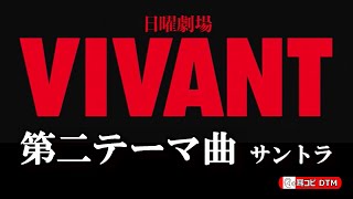 日曜劇場「VIVANT」　第二テーマ曲　サントラ