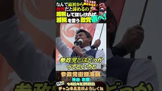 【減税で保守派なら参政党一択という結論になるんですよ！】 #参政党