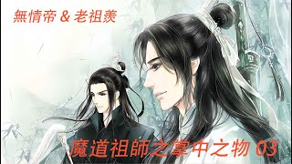 魔道祖師之掌中之物【03】：魏嬰聽到了身後沙沙聲，隨即他的劍就已經出了劍鞘，一動不動的看著前方。一位穿著血紅色衣衫，身材窈窕，長相美艷的女子出現在了魏嬰面前，倘若她的臉沒有魔族的血咒……