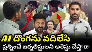 ఓటుకు నోటు a1 దొం*గను వదిలేసి జర్నలిస్టును అ*రెస్ట్ చేస్తారా ..