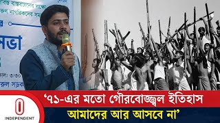 ৭১-এর মতো গৌরবোজ্জ্বল ইতিহাস আমাদের আর আসবে না: জাতীয় নাগরিক কমিটি | Nagorik Committee | ITV