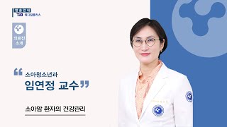 [충남대학교병원 메디컬플러스] 소아암 환자의 건강관리 - 소아청소년과 임연정 교수