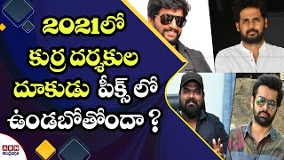 Tollywood Young Directors in 2021 | 2021లో కుర్ర దర్శకుల దూకుడు  పీక్స్ లో | ABN Entertainment