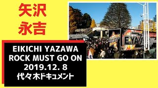 (旧)矢沢永吉 2019.12.8 東京代々木ドキュメント ROCK MUST GO ON/完全セットリスト/EIKICHI YAZAWA/トランポ/グッズ/PINK DRAGON @3tdriver